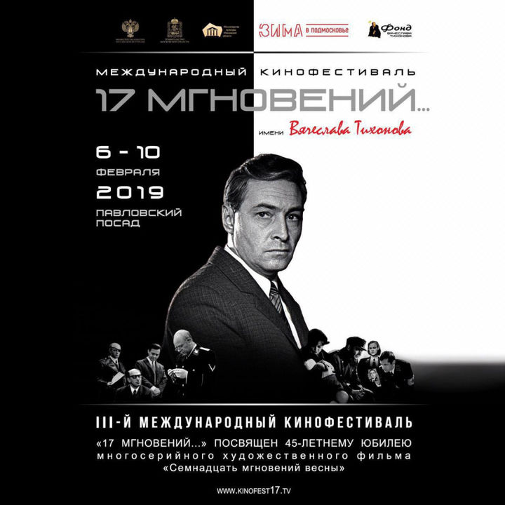 В Подмосковье открывается Международный кинофестиваль «17 мгновений» имени Вячеслава Тихонова