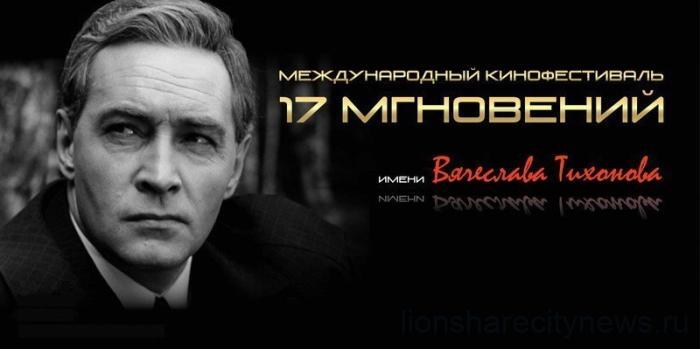 VIII Международный кинофестиваль «17 мгновений…» имени Вячеслава Тихонова