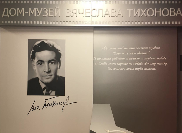 В Павловском Посаде появится первый в России Дом-музей Вячеслава Тихонова